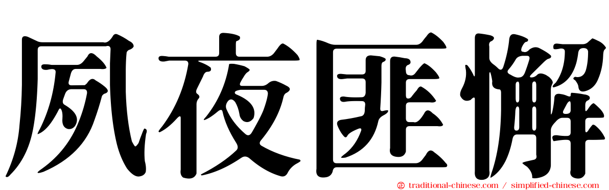 夙夜匪懈