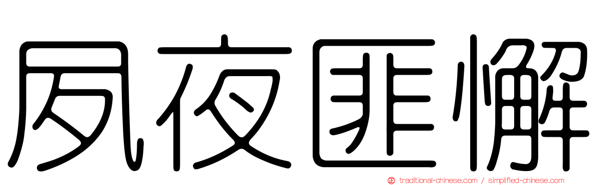 夙夜匪懈