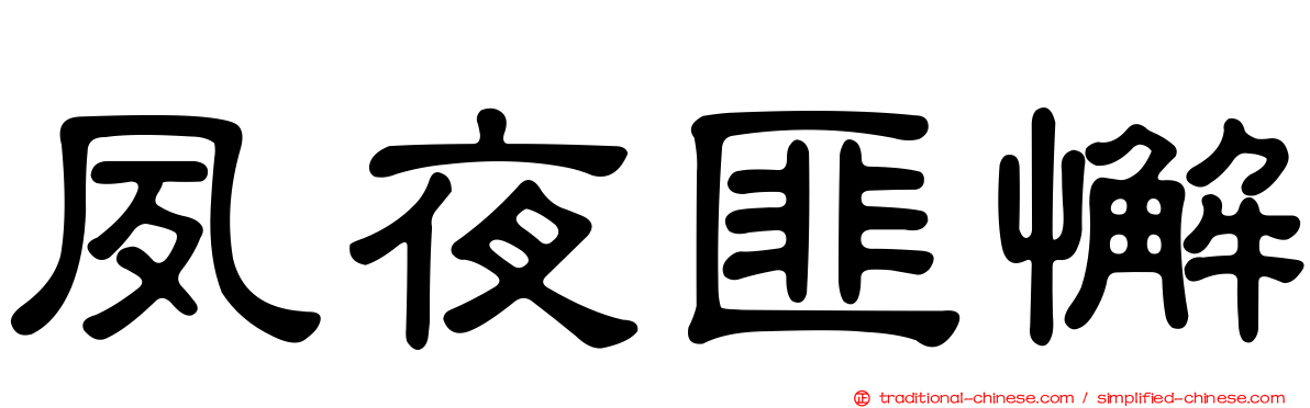 夙夜匪懈
