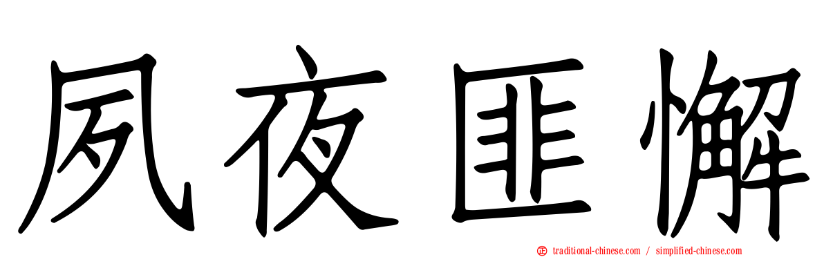 夙夜匪懈
