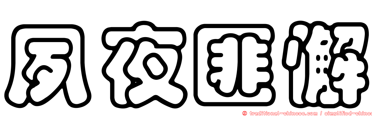 夙夜匪懈