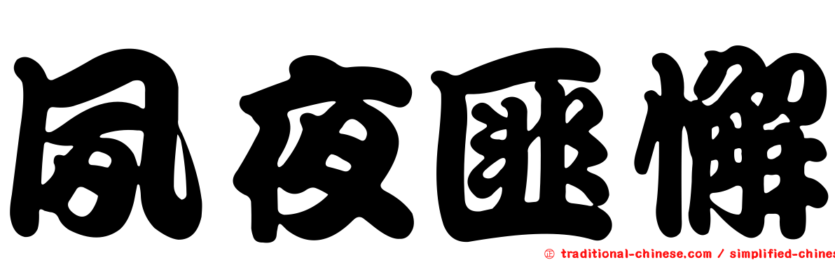 夙夜匪懈