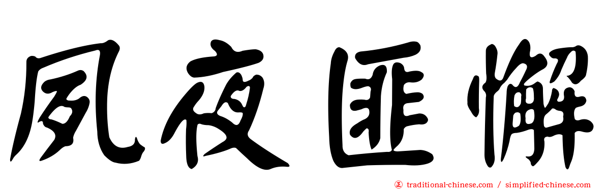 夙夜匪懈