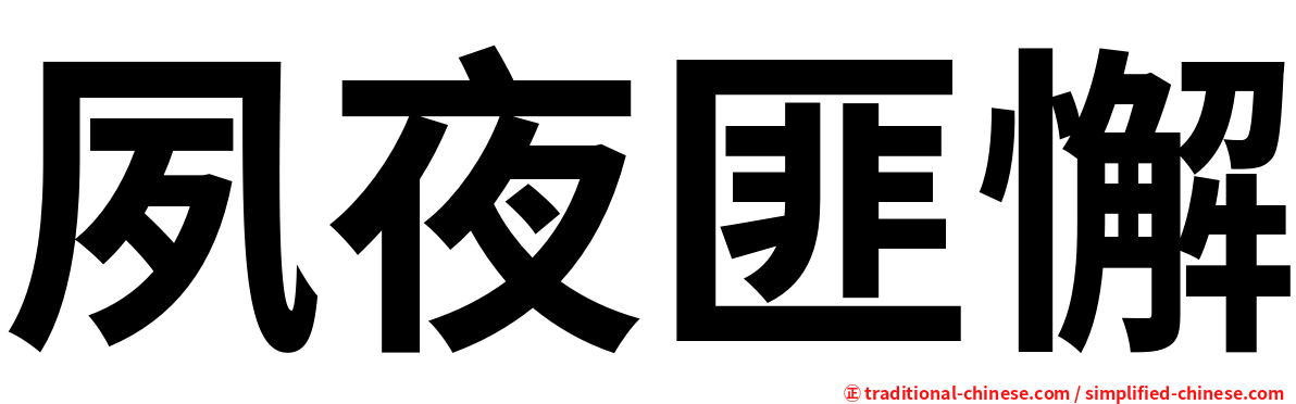 夙夜匪懈