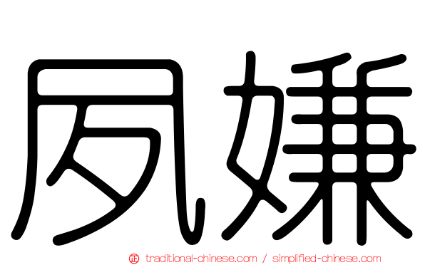 夙嫌