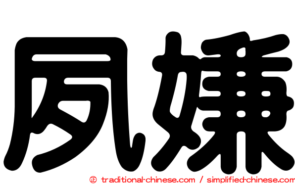 夙嫌