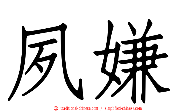 夙嫌