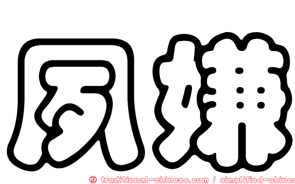夙嫌