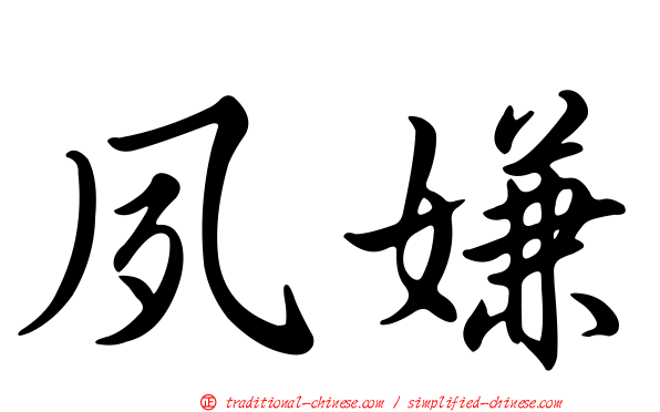 夙嫌