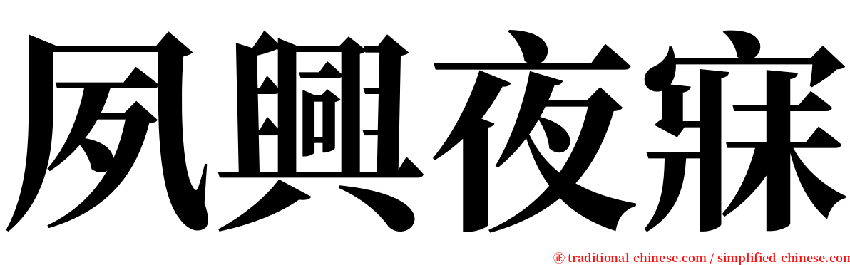 夙興夜寐 serif font