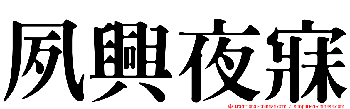 夙興夜寐