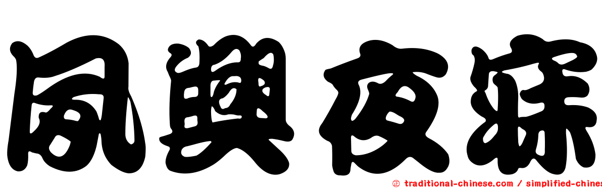 夙興夜寐