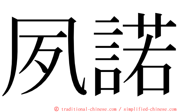 夙諾 ming font