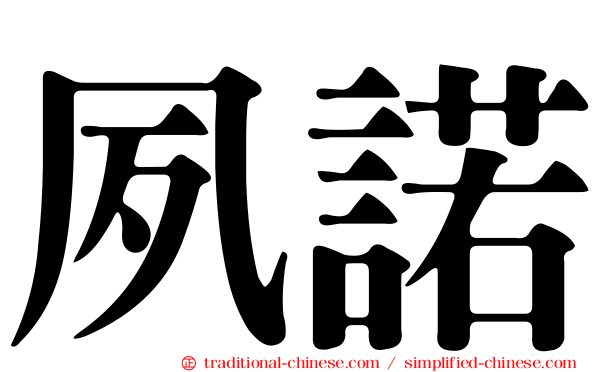 夙諾