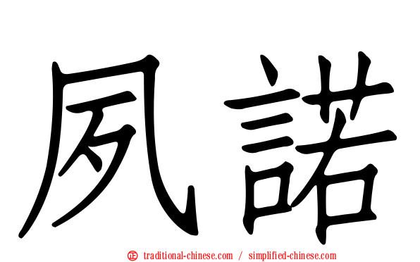 夙諾