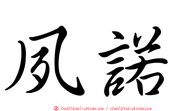 夙諾