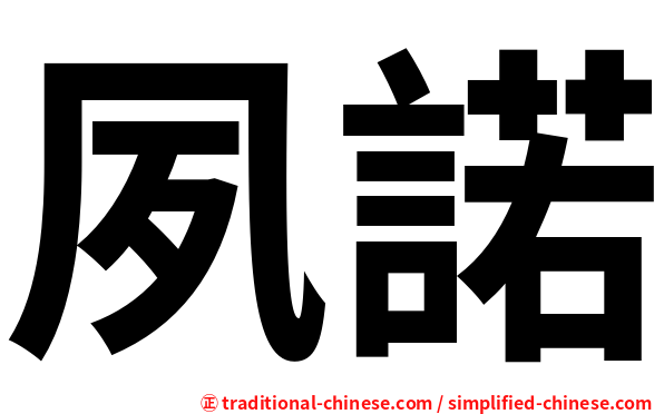 夙諾