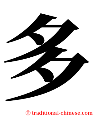 多 serif font