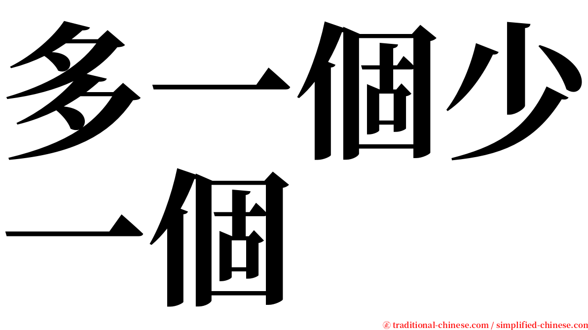 多一個少一個 serif font
