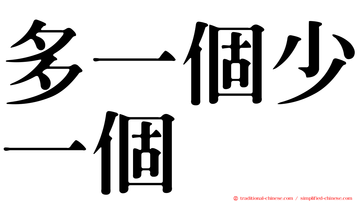 多一個少一個
