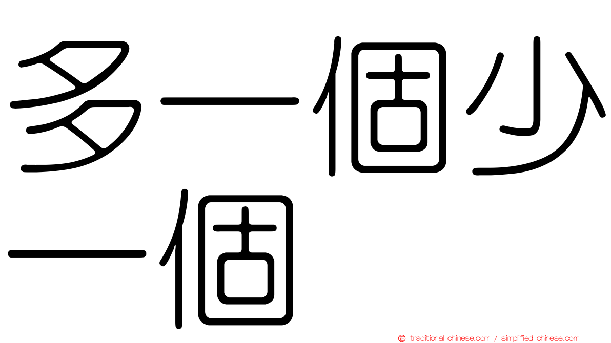 多一個少一個