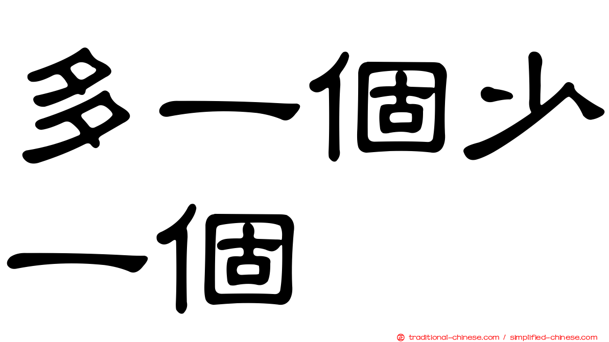 多一個少一個