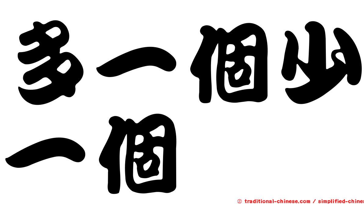 多一個少一個