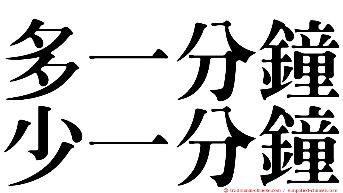多一分鐘少一分鐘