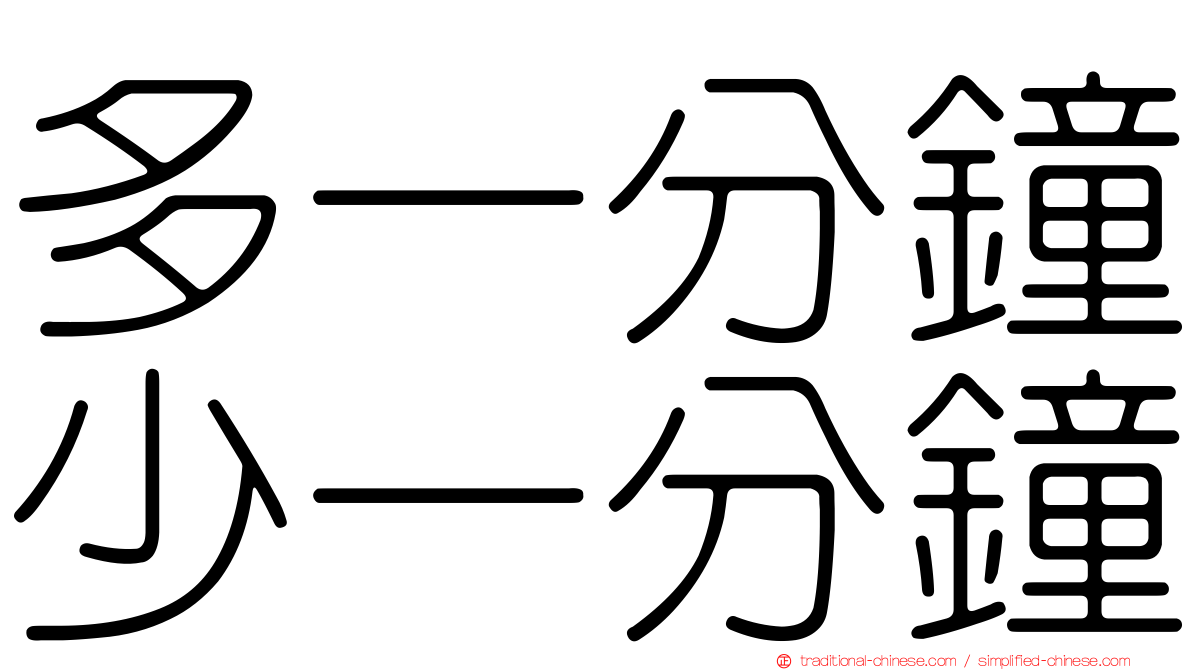 多一分鐘少一分鐘