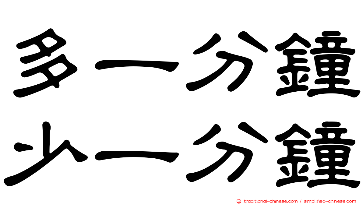 多一分鐘少一分鐘