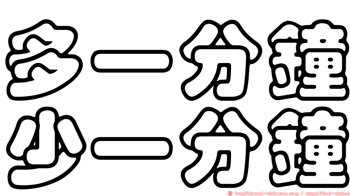多一分鐘少一分鐘