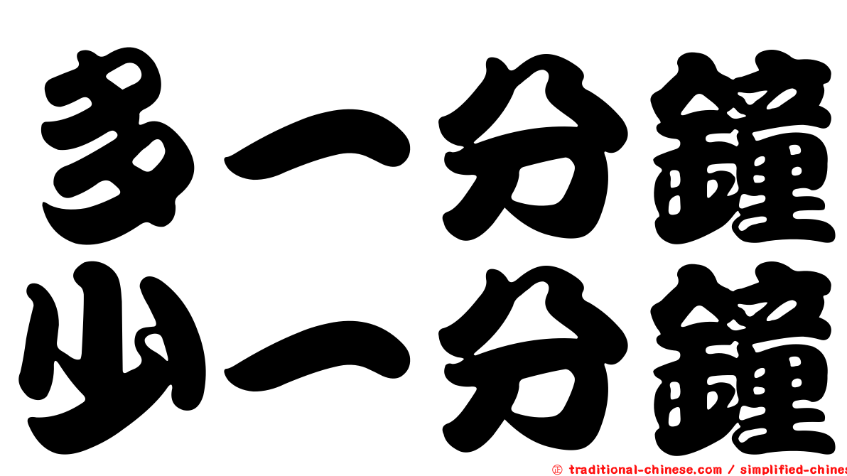 多一分鐘少一分鐘