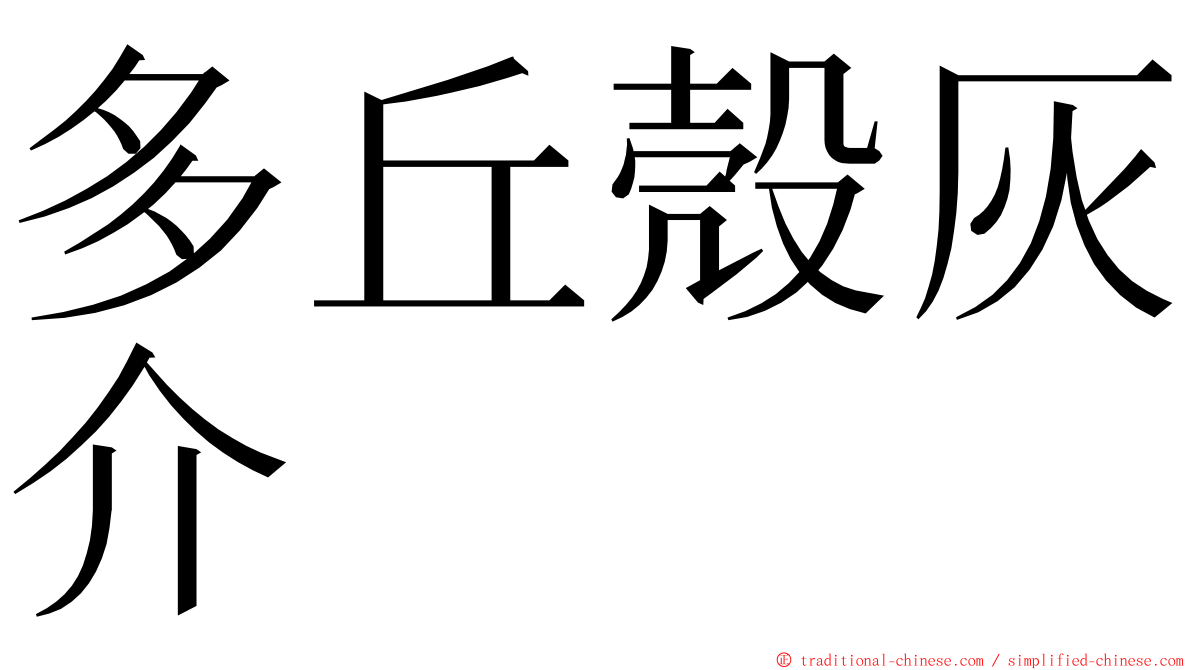 多丘殼灰介 ming font