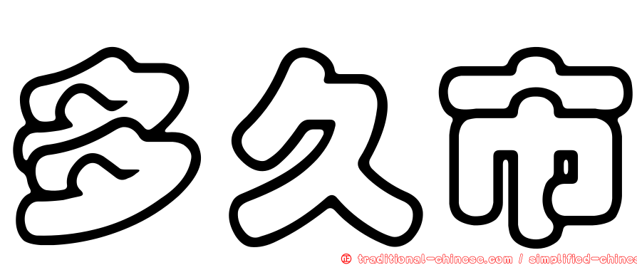 多久市