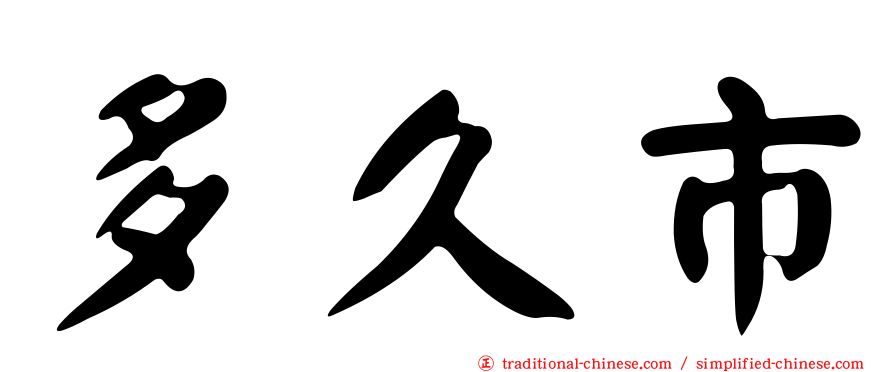 多久市