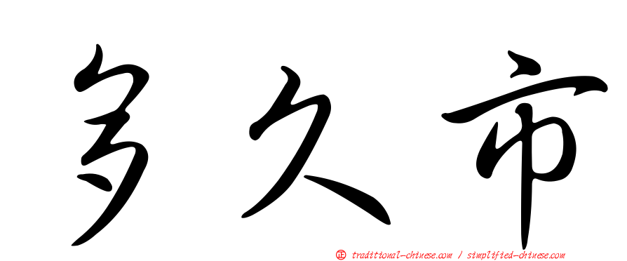 多久市