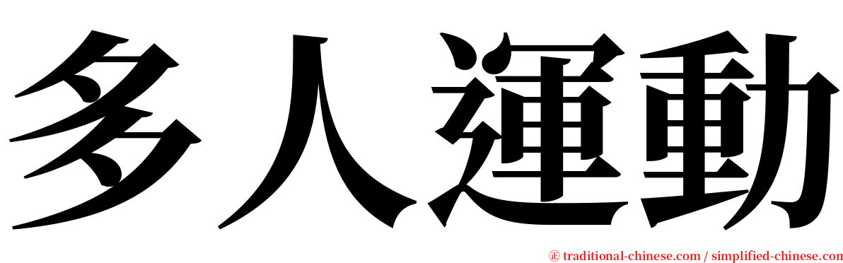 多人運動 serif font