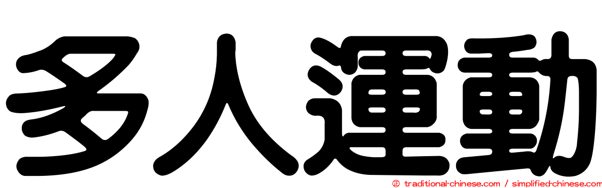 多人運動