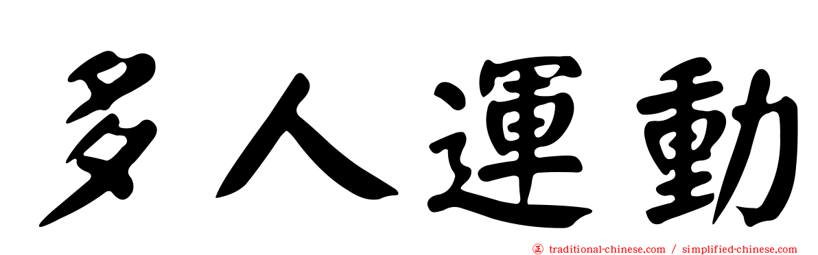 多人運動