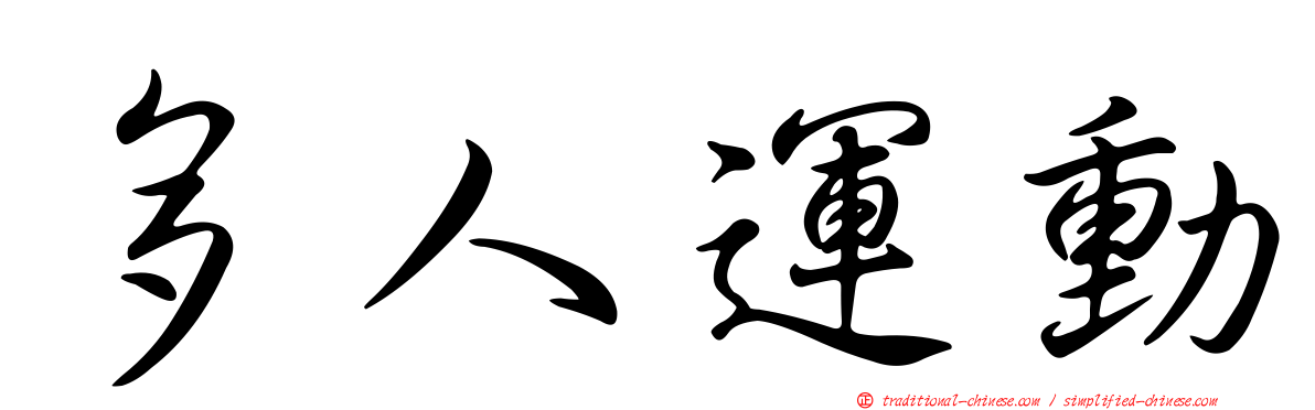多人運動