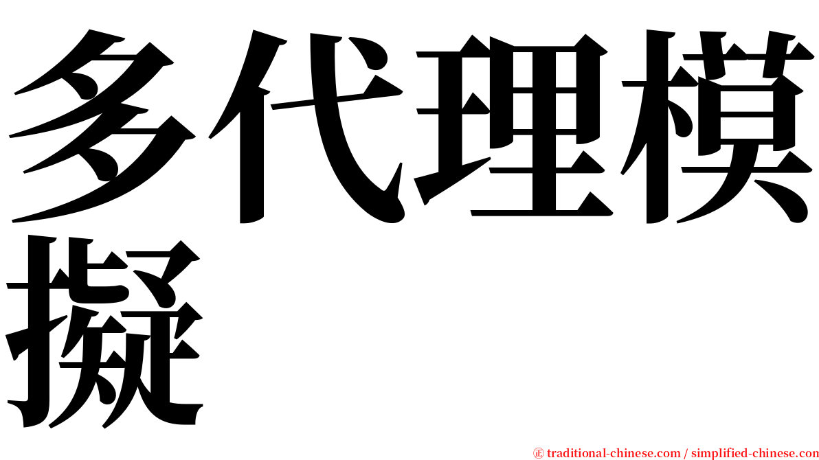 多代理模擬 serif font
