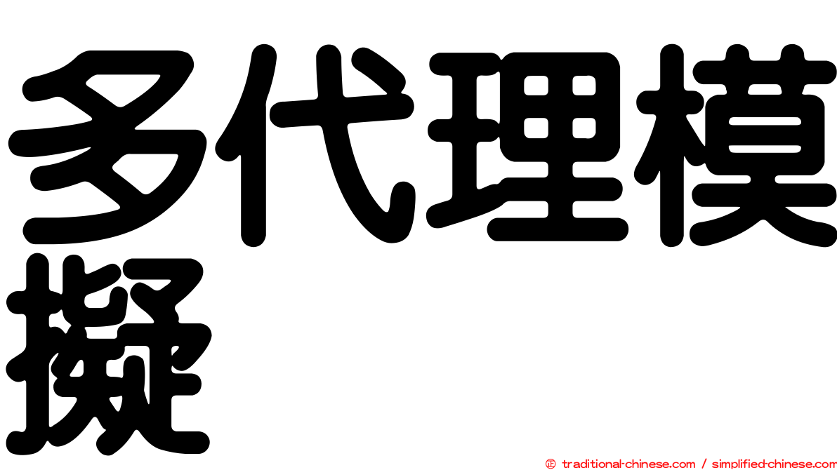 多代理模擬