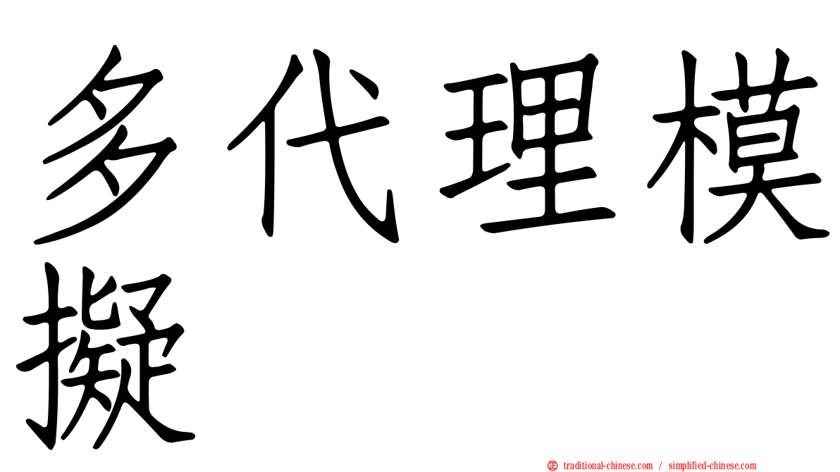 多代理模擬