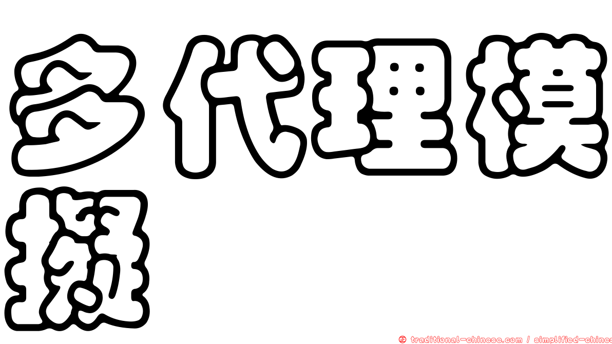多代理模擬