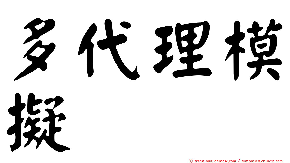 多代理模擬