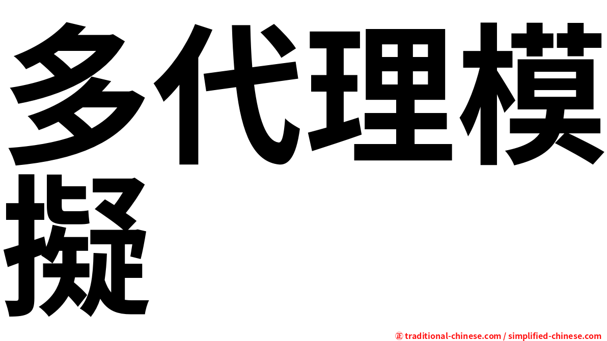 多代理模擬
