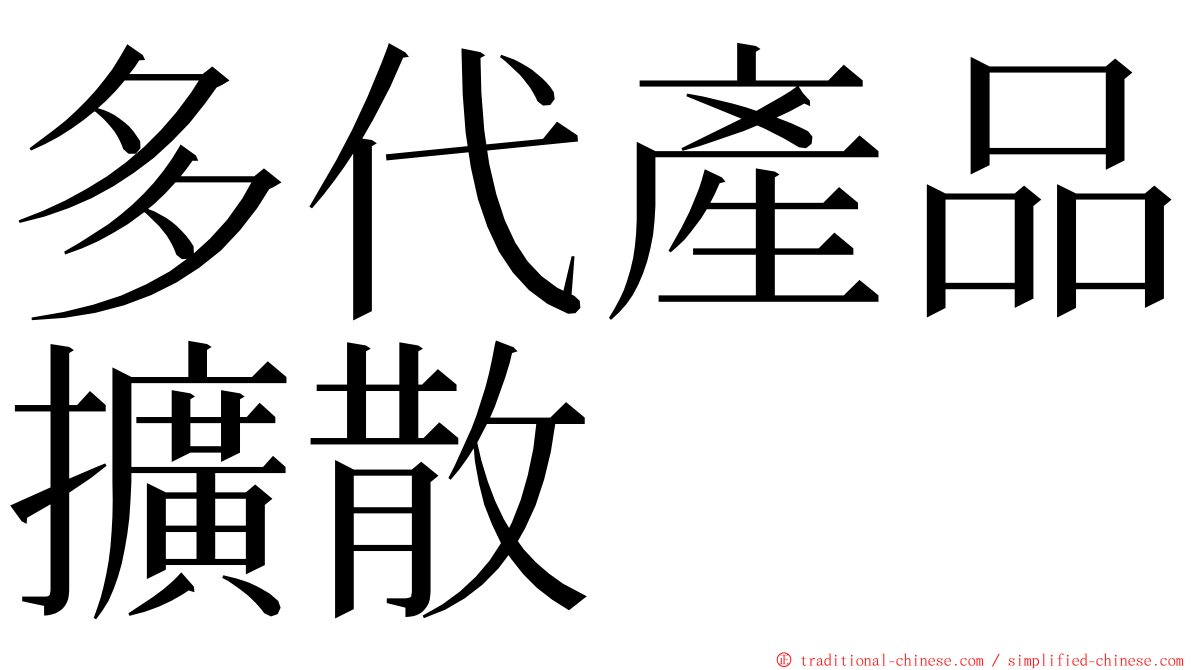 多代產品擴散 ming font