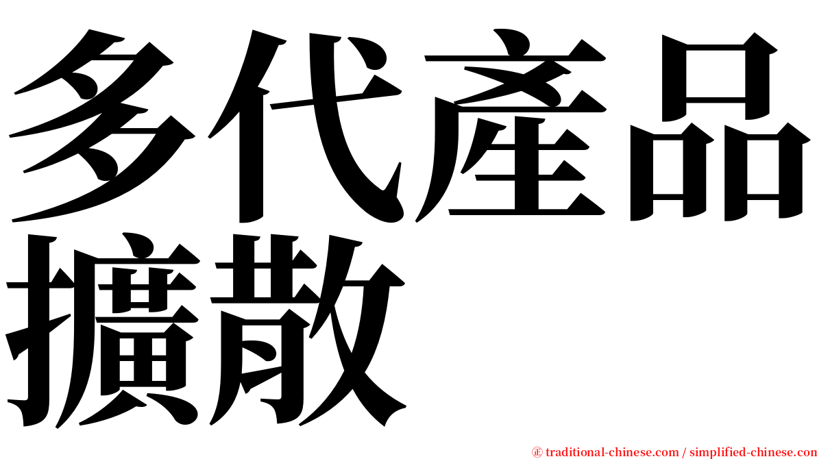 多代產品擴散 serif font