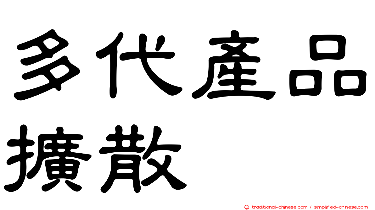 多代產品擴散
