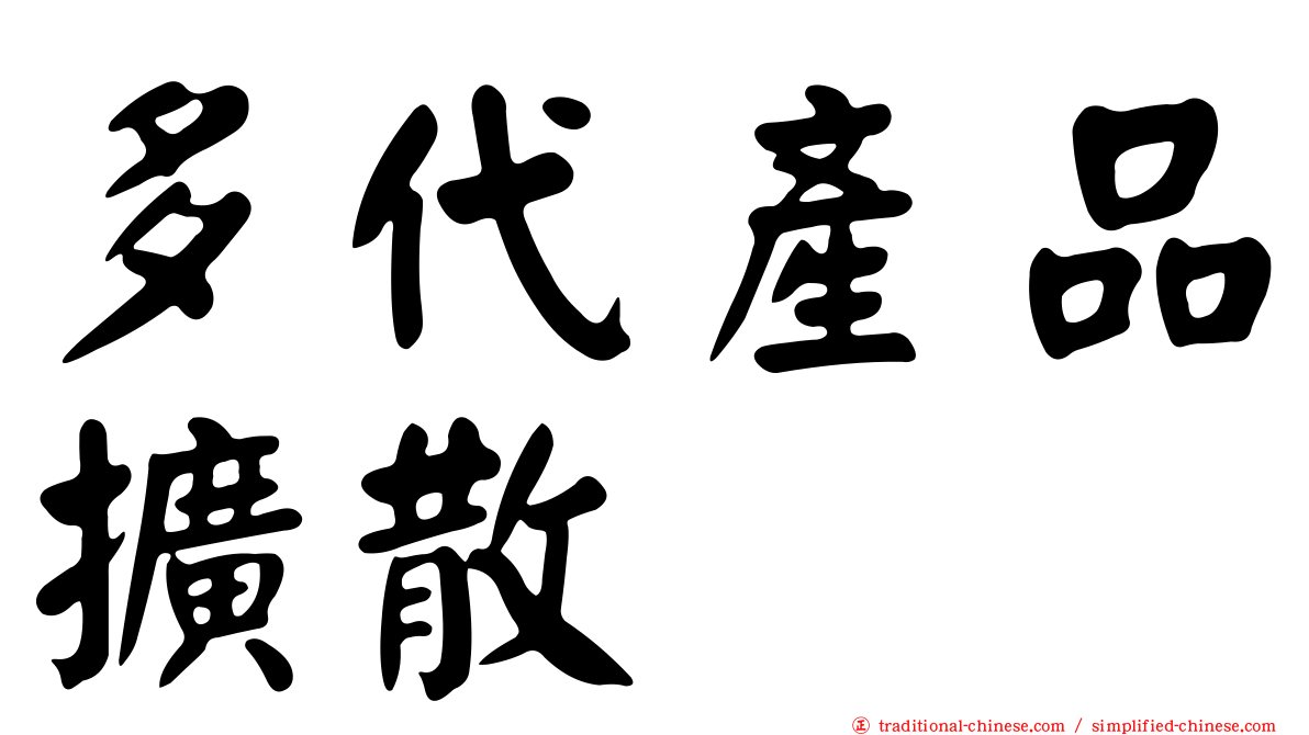 多代產品擴散